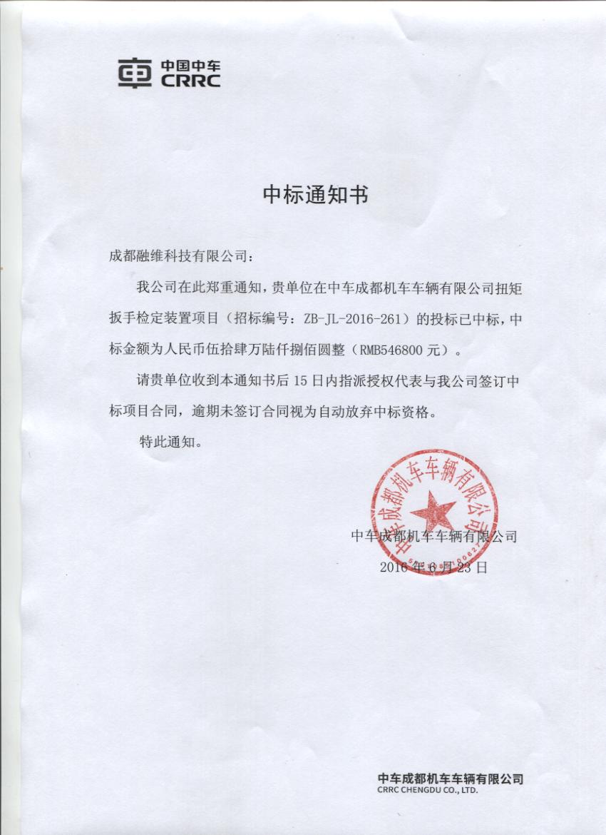 机车车辆有限公司扭矩扳手检定装置中标公告-