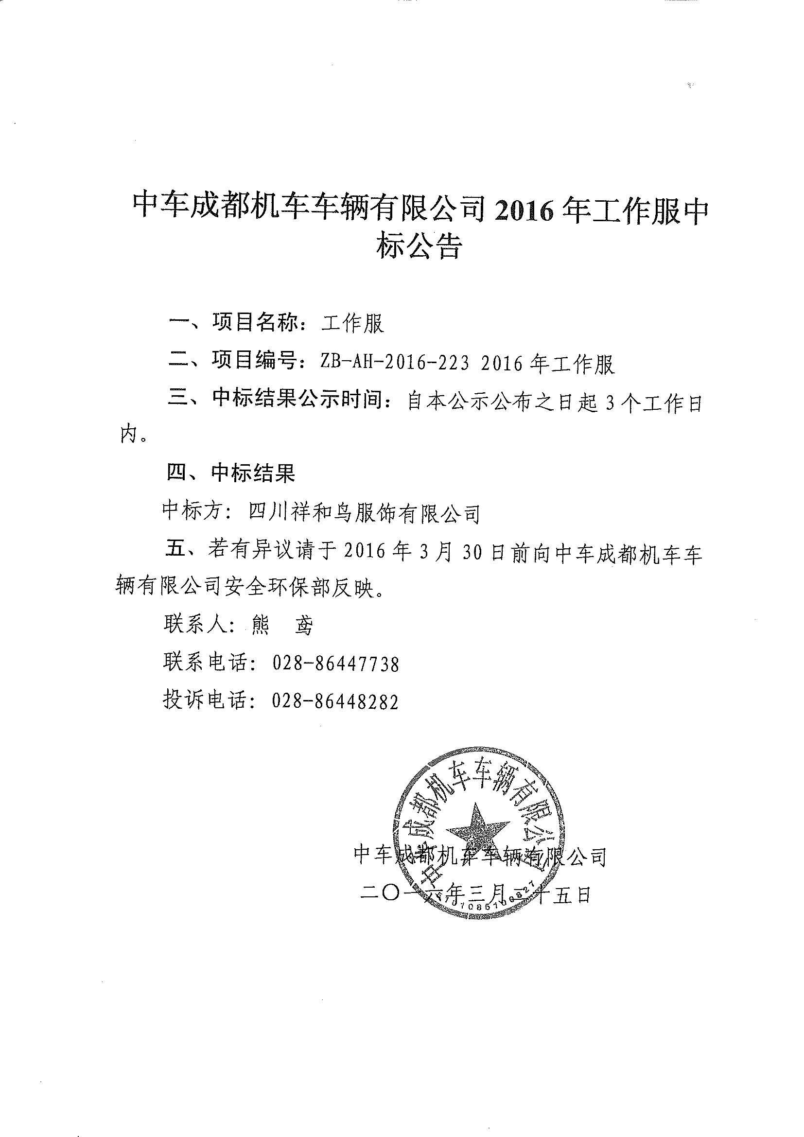 都机车车辆有限公司2016年工作服中标公告-中国采招网